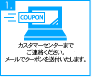 対象者さまご契約メールアドレス宛にクーポンをお送りします。
