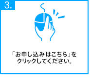 「お申し込みはこちら」をクリックしてください。