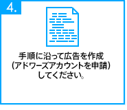 手順に沿って広告を作成(アドワーズアカウントを申請)してください。