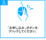 「お申し込み」ボタンをクリックしてください。