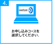 お申し込みコースを選択してください。