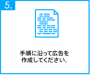 手順に沿って広告を作成してください。