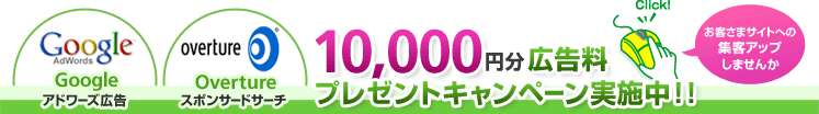 10,000円分広告料 プレゼントキャンペーン実施中!!