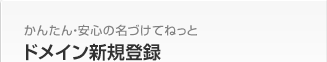 かんたん・安心の名づけてねっと ドメイン新規登録