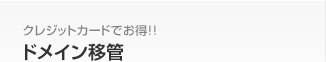 クレジットカードでお得!! ドメイン移管