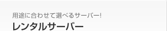 用途に合わせて選べるサーバー! レンタルサーバー