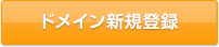ドメイン新規登録
