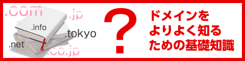 ドメインをよりよく知るための基礎知識