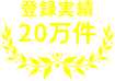 登録実績　20万件