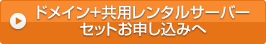 ドメイン+共用レンタルサーバーセットお申し込みへ